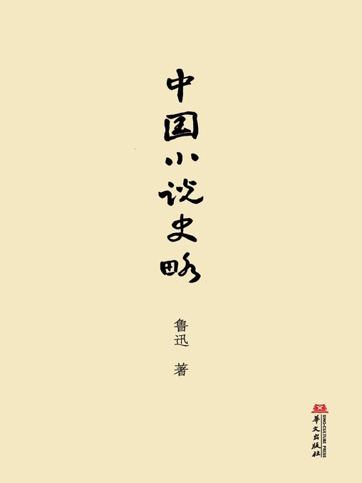 Title details for 中国小说史略 by 鲁迅 - Available